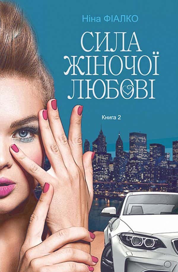 Повертайтесь, журавлі, додому. Книга 2. Сила жіночої любові — Ніна Фіалко