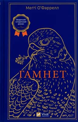 Гамнет — Меґґі О'Фаррелл