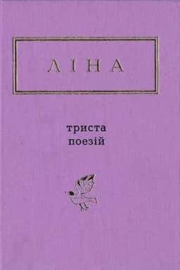 Триста поезій — Ліна Костенко