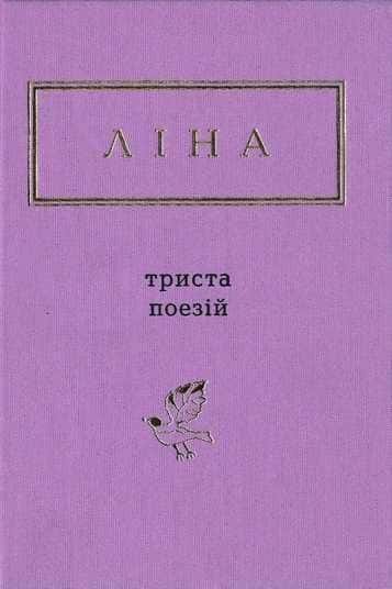 Триста поезій — Ліна Костенко