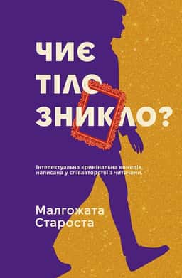 Органек і Міллер. Книга 2. Чиє тіло зникло? — Малгожата Староста