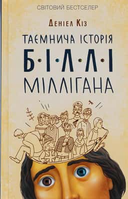 Таємнича історія Біллі Міллігана — Деніел Кіз