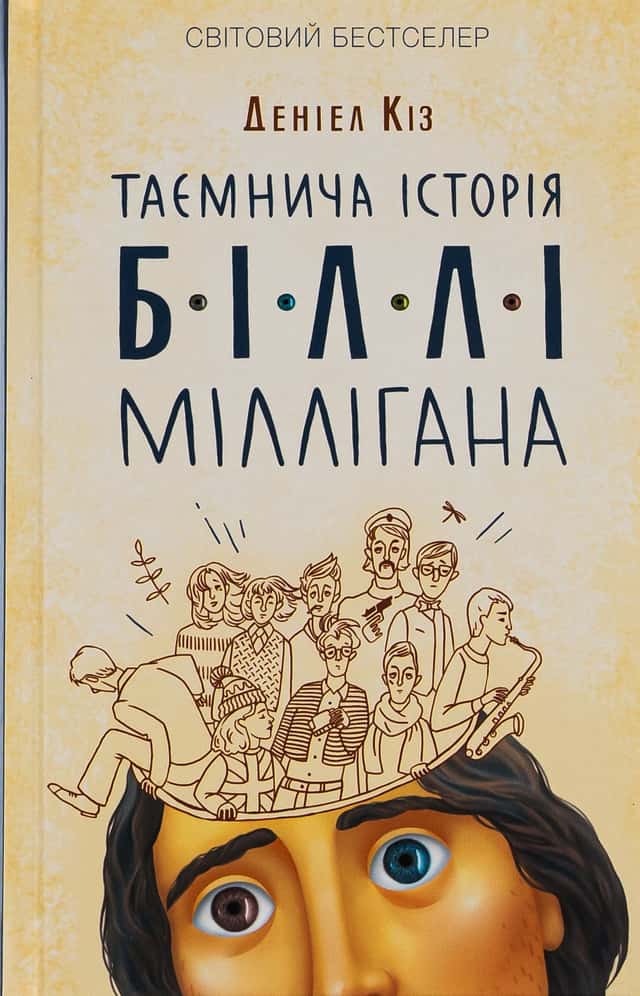 Таємнича історія Біллі Міллігана — Деніел Кіз