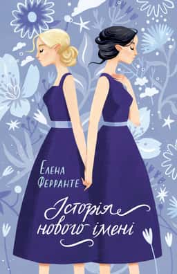 Історія нового імені — Елена Ферранте