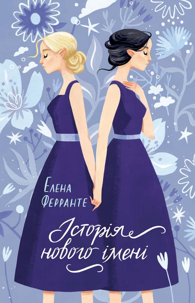 Історія нового імені — Елена Ферранте