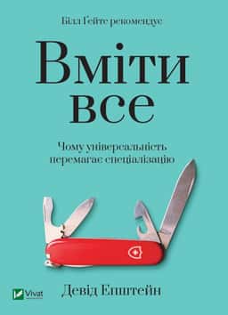Вміти все. Чому універсальність перемагає спеціалізацію — Девід Епштейн