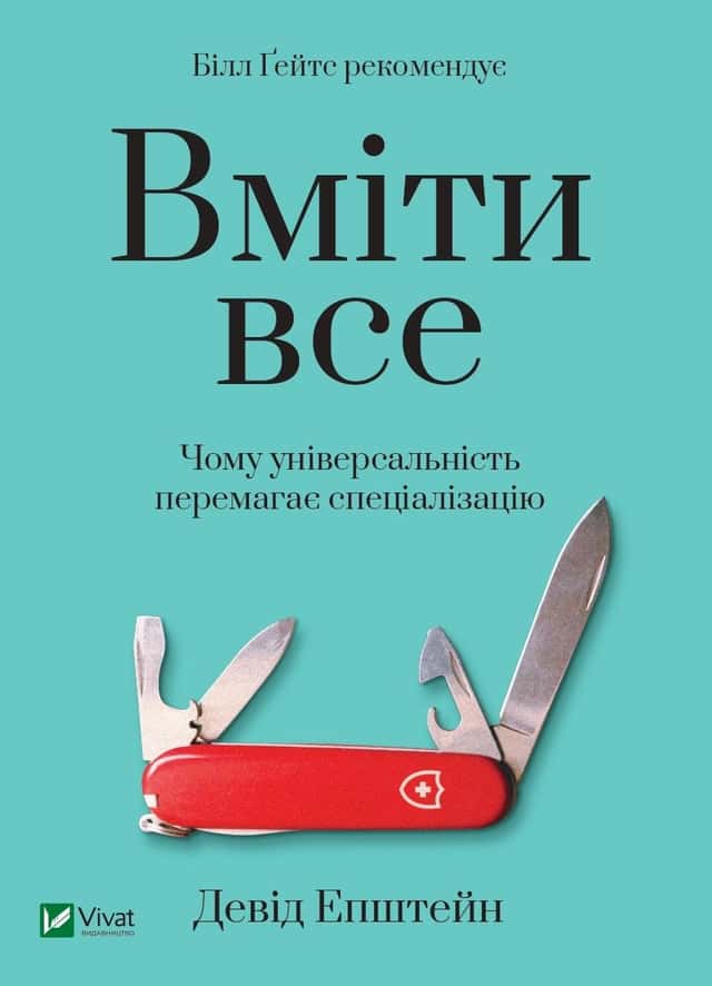 Вміти все. Чому універсальність перемагає спеціалізацію — Девід Епштейн