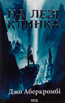 На лезі клинка. Книга 1 — Джо Аберкромбі
