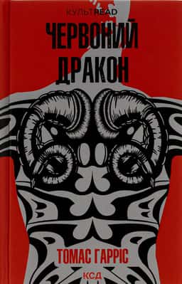 Червоний Дракон. Книга 1 — Томас Гарріс