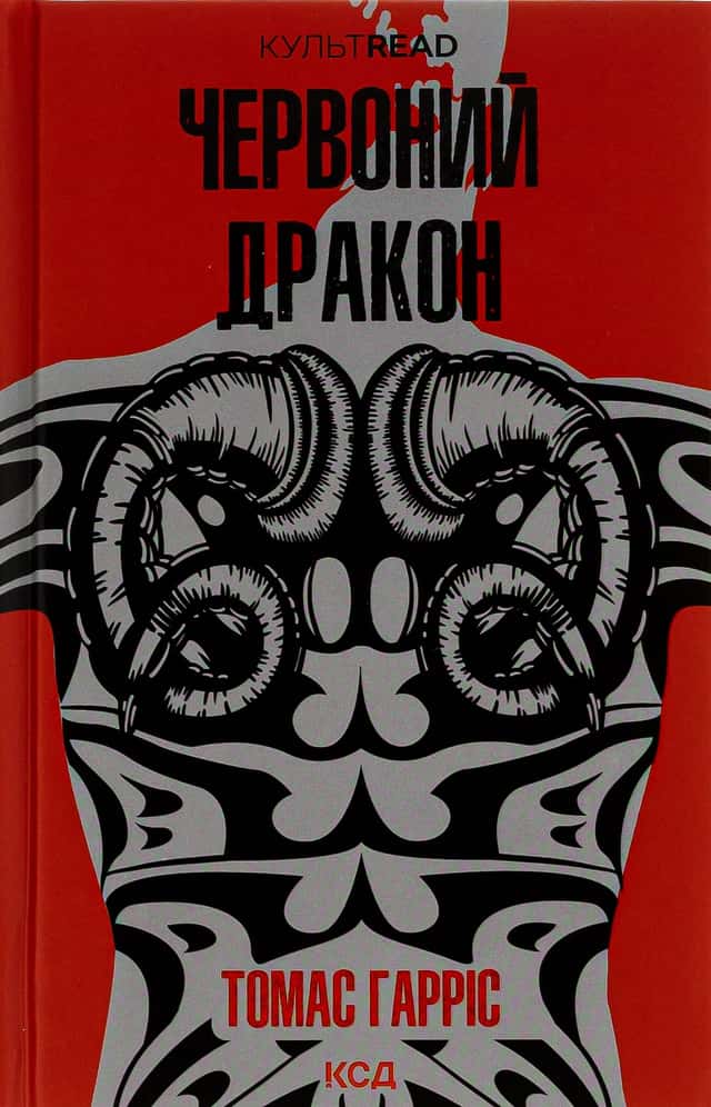 Червоний Дракон. Книга 1 — Томас Гарріс