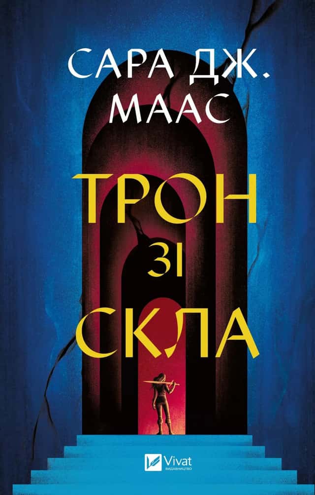 Трон зі скла — Сара Маас