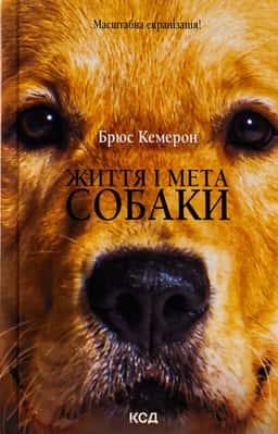 Життя і мета собаки — Брюс Кемерон