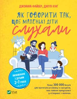 Як говорити так, щоб маленькі діти слухали — Джоанна Файбер, Джулі Кінґ