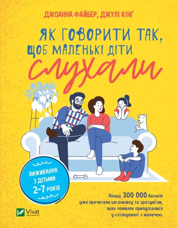 Як говорити так, щоб маленькі діти слухали — Джоанна Файбер, Джулі Кінґ