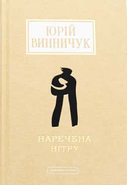 Наречена вітру — Юрій Винничук