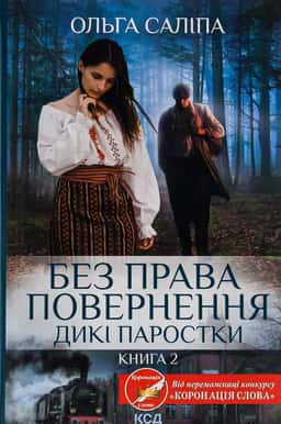 Дикі паростки. Книга 2. Без права повернення — Ольга Саліпа