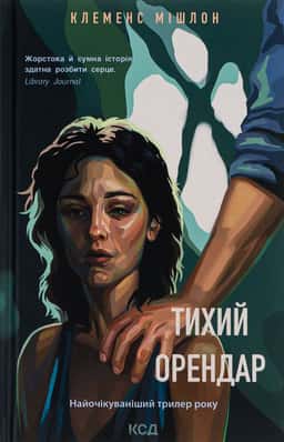 Тихий орендар — Клеменс Мішлон