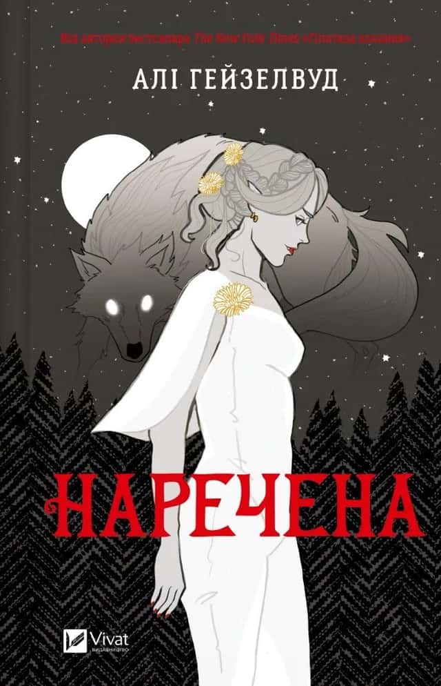 Наречена — Алі Гейзелвуд