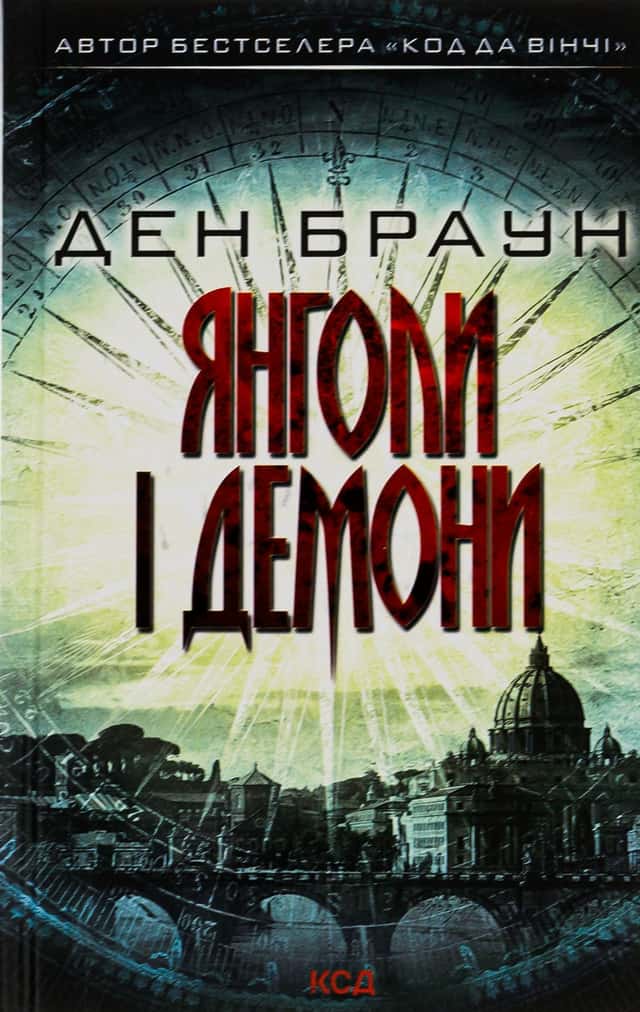 Янголи і демони — Ден Браун
