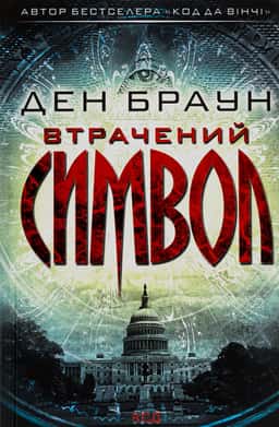 Втрачений символ — Ден Браун