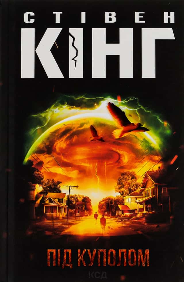 Під куполом — Стівен Кінг