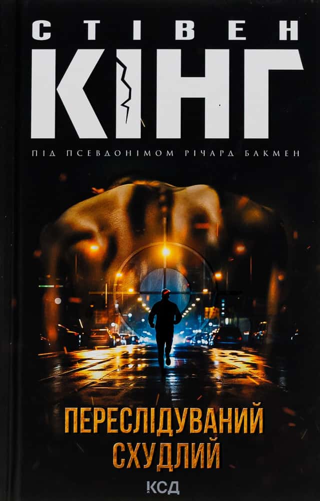 Переслідуваний. Схудлий — Стівен Кінг