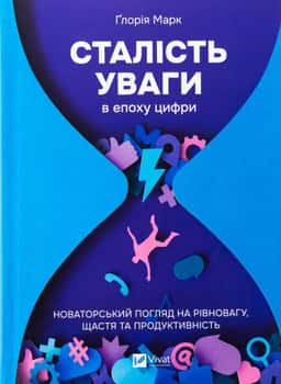 Сталість уваги в епоху цифри — Глорія Марк