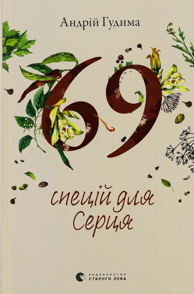 69 спецій для Серця — Андрій Гудима