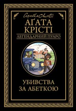 Убивства за абеткою — Аґата Крісті