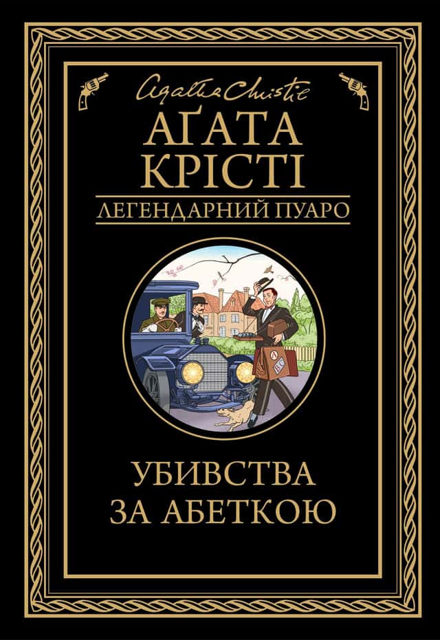 Убивства за абеткою — Аґата Крісті
