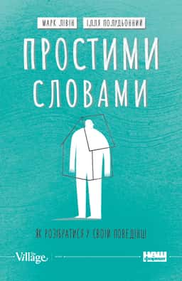 Простими словами. Як розібратися у своїй поведінці — Марк Лівін, Ілля Полудьонний