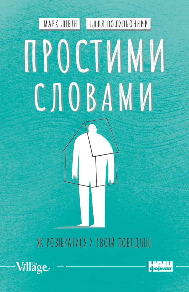 Простими словами. Як розібратися у своїй поведінці — Марк Лівін, Ілля Полудьонний