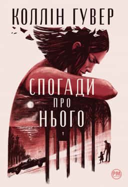 Спогади про нього — Коллін Гувер