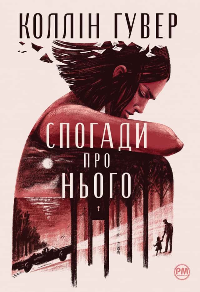 Спогади про нього — Коллін Гувер