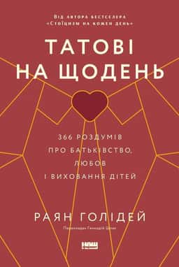 Татові на щодень. 366 роздумів про батьківство, любов і виховання дітей — Раян Голідей