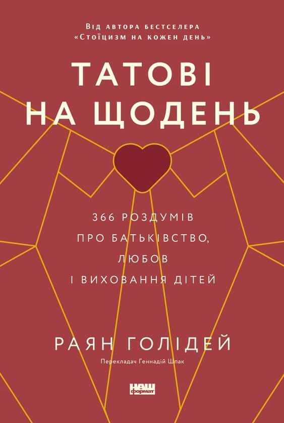 Татові на щодень. 366 роздумів про батьківство, любов і виховання дітей — Раян Голідей