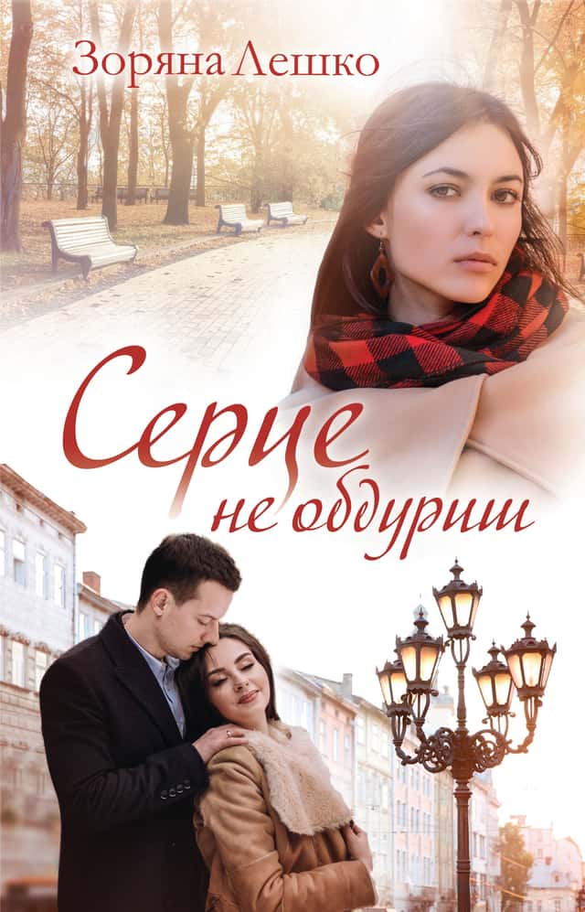 Серце не обдуриш — Зоряна Лешко