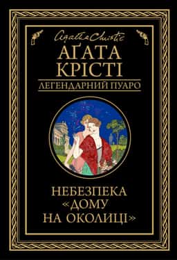 Небезпека "Дому на околиці" — Аґата Крісті