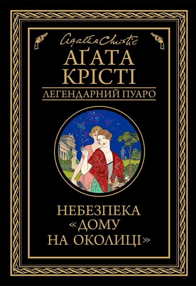 Небезпека "Дому на околиці" — Аґата Крісті
