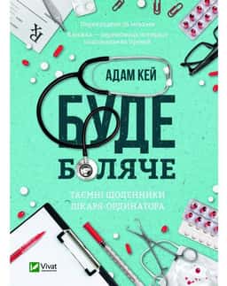 Буде боляче. Таємні щоденники лікаря-ординатора — Адам Кей