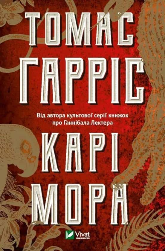 Карі Мора — Томас Гарріс