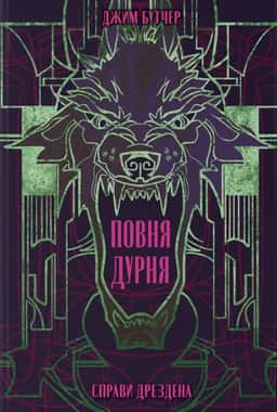 Справи Дрездена. Книга 2. Повня дурня — Джим Батчер