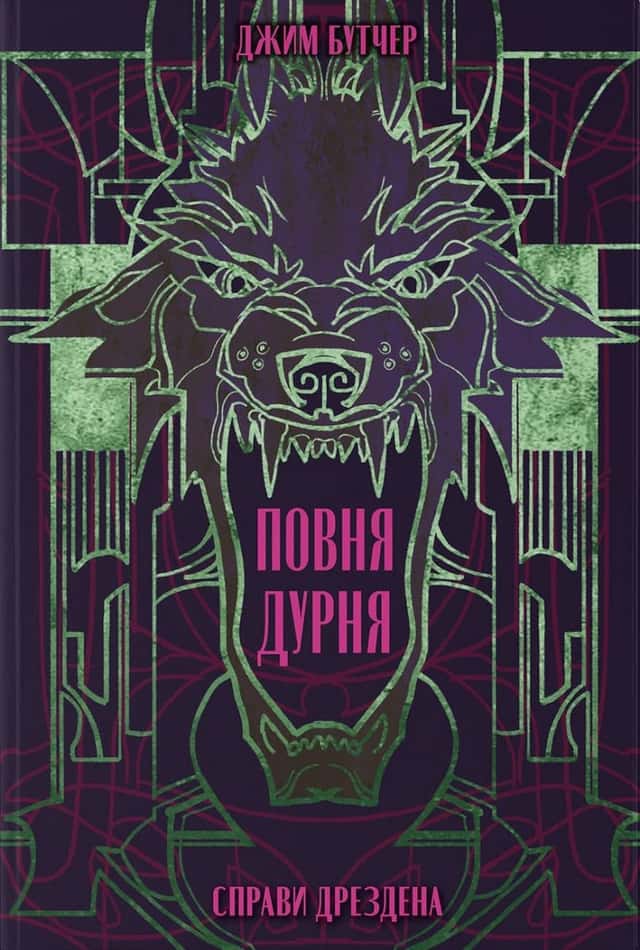 Справи Дрездена. Книга 2. Повня дурня — Джим Батчер
