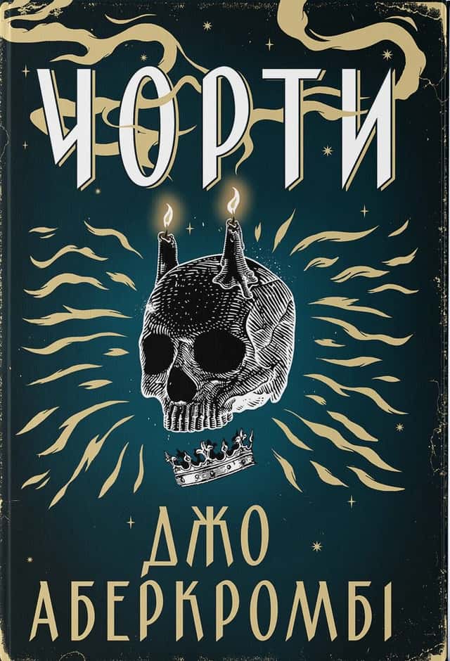 Чорти — Джо Аберкромбі