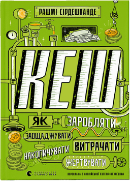 КЕШ. Як заробляти, заощаджувати, витрачати, накопичувати, жертвувати — Рашмі Сірдешпанде