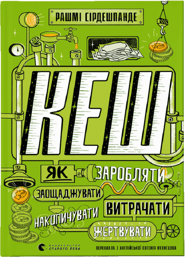 КЕШ. Як заробляти, заощаджувати, витрачати, накопичувати, жертвувати — Рашмі Сірдешпанде