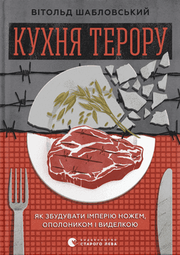 Кухня терору — Вітольд Шабловський