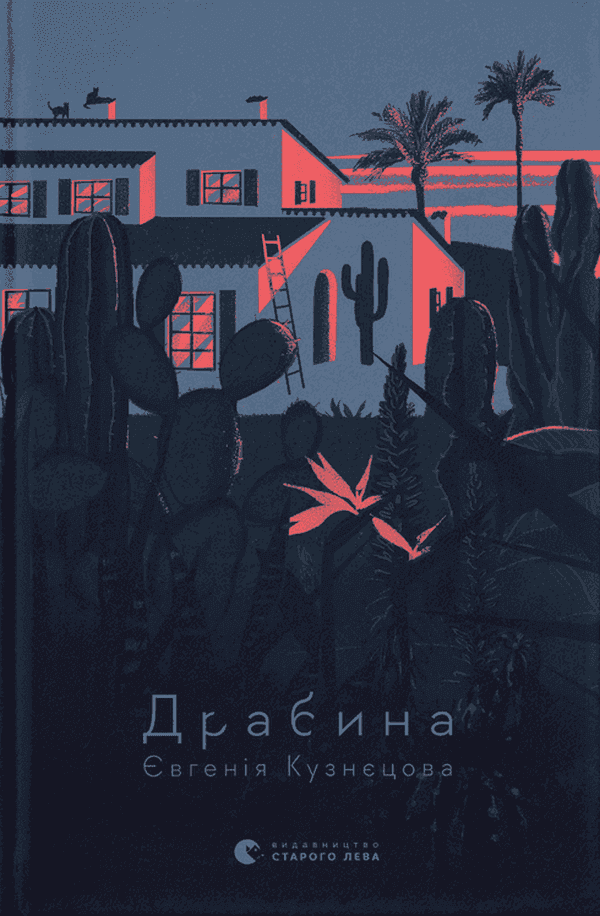 Драбина — Євгенія Кузнєцова