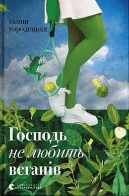 Господь не любить веганів — Ганна Городецька