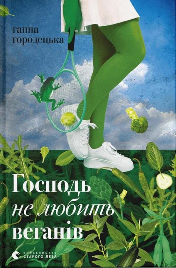 Господь не любить веганів — Ганна Городецька